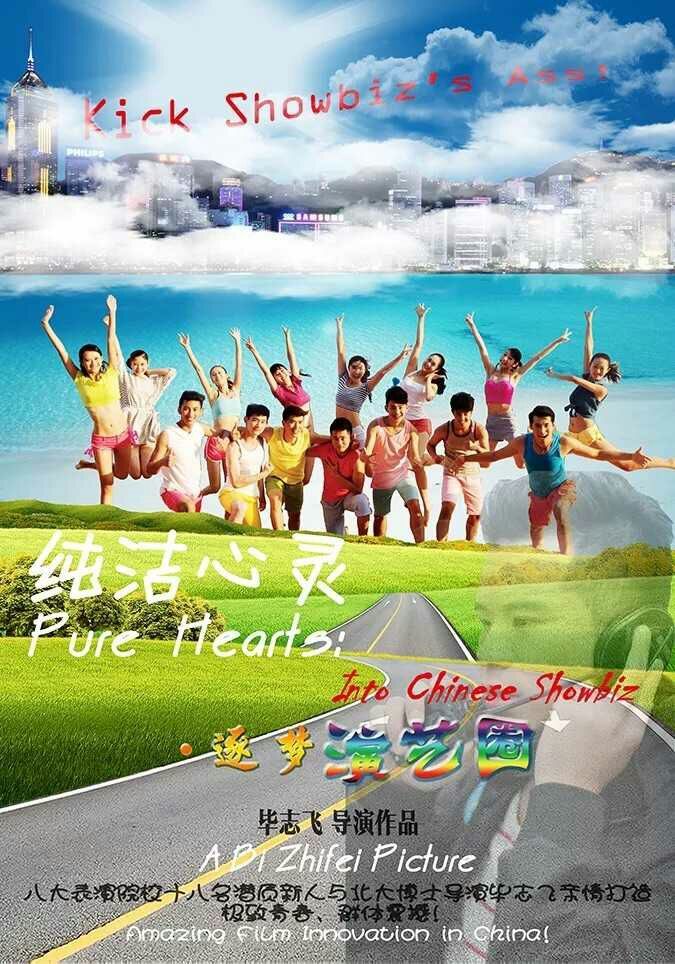 畢志飛的《純潔心靈·逐夢演藝圈》到底是不是爛片?