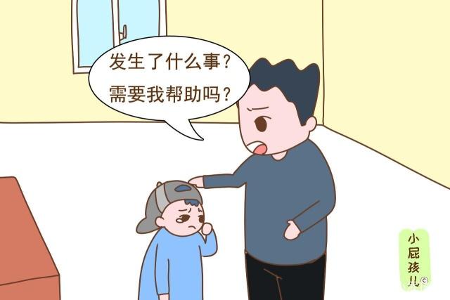 如果家長的第一反應(yīng)是“發(fā)生了什么事？需要我?guī)椭鷨?rdquo;，孩子會變得更加穩(wěn)重