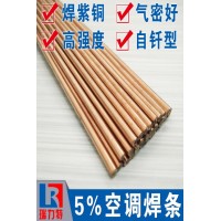 空調(diào)用5%銀焊條，用于紫銅或黃銅工件的的釬焊