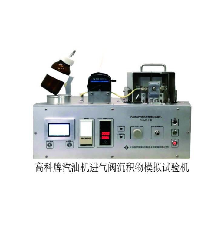 高科牌汽油機進氣閥沉積物模擬試驗機（GKIVD-01型）
