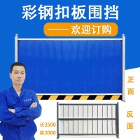 廠家直銷 彩鋼板扣板 施工工程現(xiàn)場圍蔽 現(xiàn)貨物美夾價(jià)廉