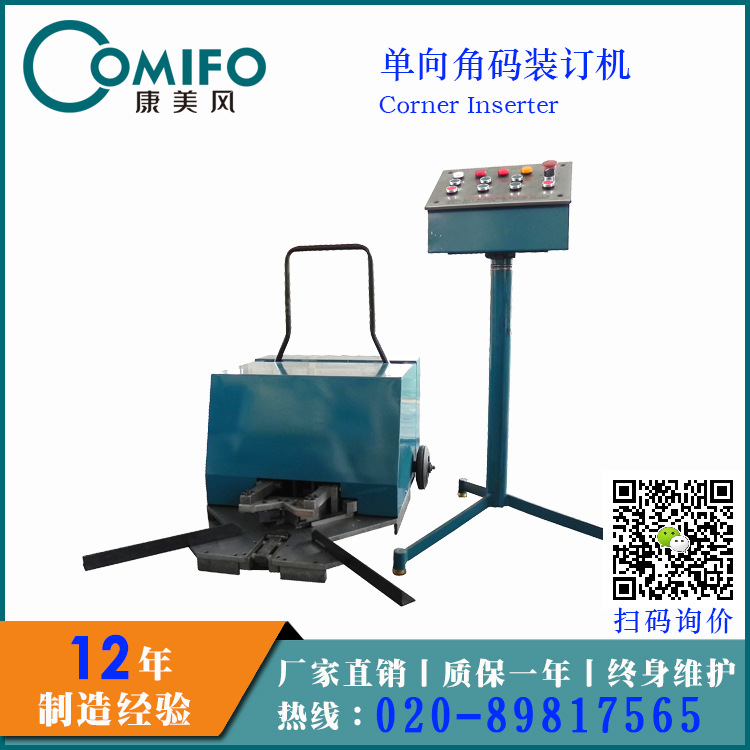 單向角碼裝訂機