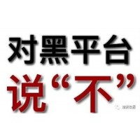 講述股來(lái)寶虧損騙局真相大曝光！不正規(guī)平臺(tái)內(nèi)幕騙局揭露！