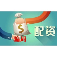 象泰配資親身經(jīng)歷陳述？配資黑平臺請大家趁早遠(yuǎn)離？