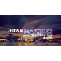 杭州錢江新城環(huán)球天幕燈光秀廣告_杭州地標媒體LED廣告價格