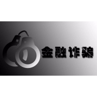 進(jìn)入恒馬金融的投資者及時(shí)醒悟吧，平臺(tái)背后暗藏玄機(jī)