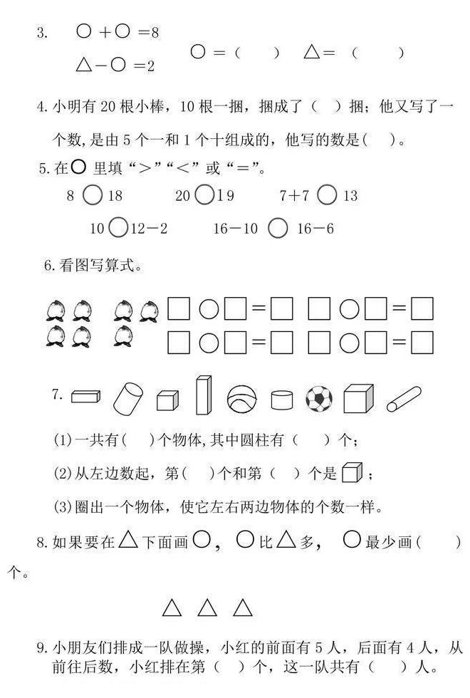 一年級上冊數學試卷題（圖片版可直接打?。? width=