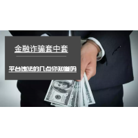 期權(quán)策略通平臺(tái)無良老師內(nèi)幕曝光!難友虧損被騙真相。