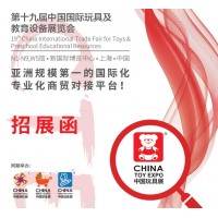 2020年第十九屆上海玩具展（中國(guó)國(guó)際玩具展）