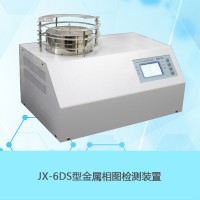 南京南大萬和JX-6DS金屬相圖實(shí)驗(yàn)裝置物理化學(xué)實(shí)驗(yàn)儀器