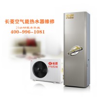 海寧長(zhǎng)菱空氣能熱水器維修中心售后服務(wù)部維修全國(guó)網(wǎng)點(diǎn)電話