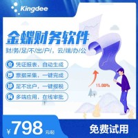 金蝶財(cái)務(wù)軟件價(jià)格多少錢(qián) 金蝶網(wǎng)絡(luò)版財(cái)務(wù)軟件價(jià)格