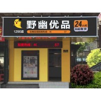 銅陵自動售貨機前景怎么樣，加盟野幽優品項目前景好低門檻