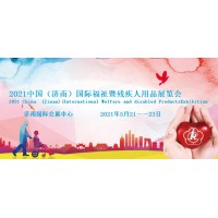 2021山東殘疾兒童康復服務展/濟南殘疾人居家托養服務展