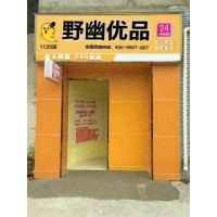 野幽優(yōu)品成人情趣用品店加盟開(kāi)店項(xiàng)目前景好低門(mén)檻