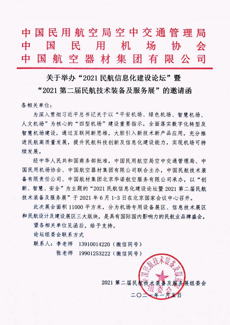 022011211212_011_2021第二屆民航技術裝備及服務展邀請函掃描件_1