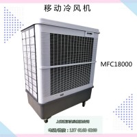 雷豹MFC18000移動式冷風機 車間降溫濕簾空調