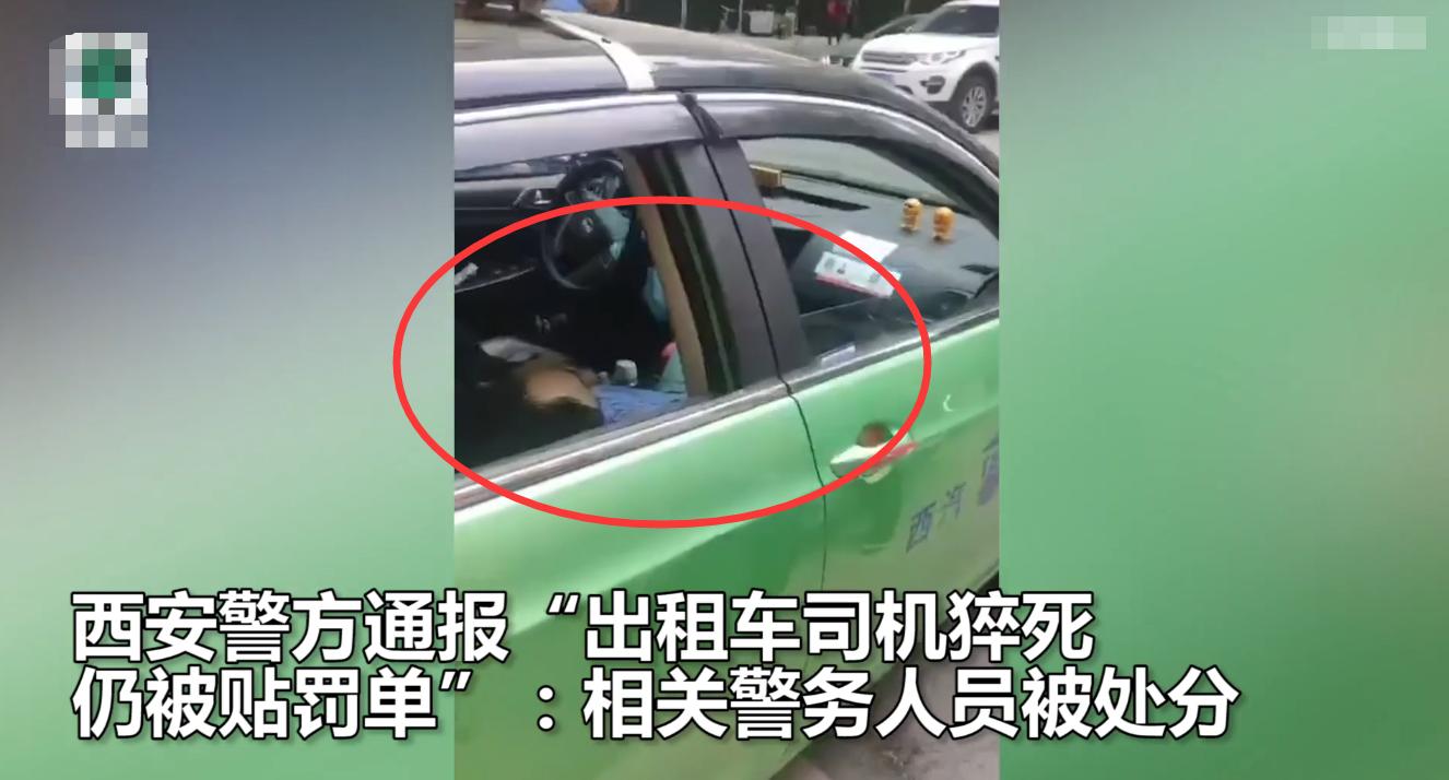 西安警方通報“的哥猝死仍被貼罰單”：對責任輔警通報批評，共3名警務人員被處理