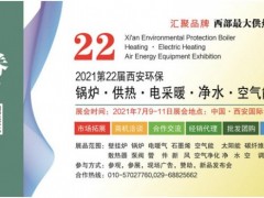 2021第22屆西安鍋爐供熱暖通新風(fēng)凈水設(shè)備展7月9日免費(fèi)開放三天！