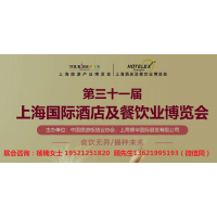 Hotelex2022年第三十一屆上海國際酒店及餐飲業(yè)博覽會
