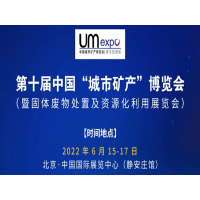 2022固體廢物處置及資源化利用展覽會(huì)