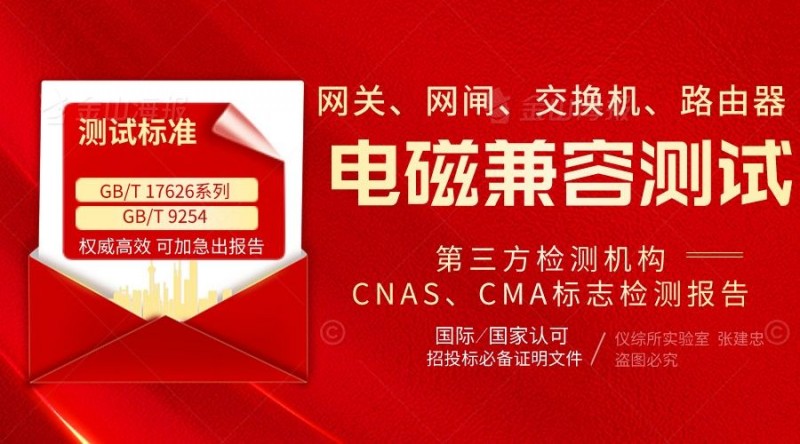 網關電磁兼容