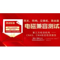 提供網(wǎng)關網(wǎng)閘交換機路由器產(chǎn)品電磁兼容報告