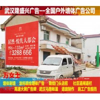 黃石戶外墻體廣告公司、黃石農村標語刷墻廣告