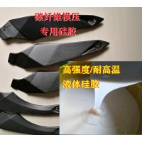 碳纖維模壓硅橡膠 耐高溫液體硅膠強度大 軟硬度可調