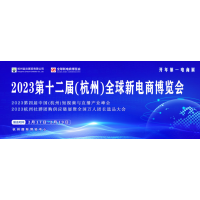 2023杭州電商博覽會(huì)&占地十萬平    官方網(wǎng)站