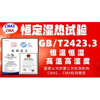 北京恒定濕熱試驗(yàn)服務(wù)GBT2423.3檢測(cè)報(bào)告