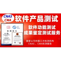 北京軟件產(chǎn)品功能性第三方質(zhì)量測評服務