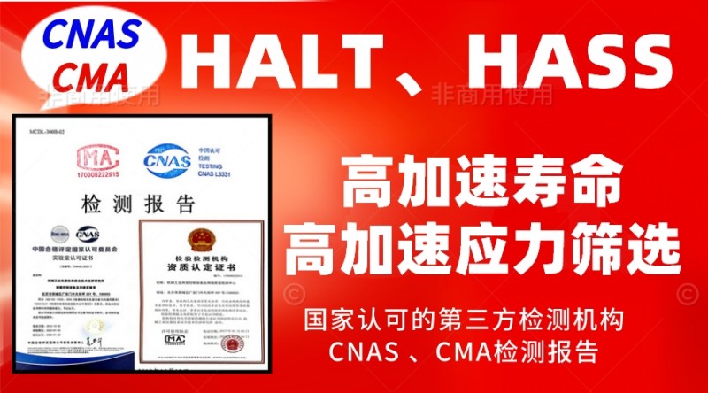 HALT HASS試驗