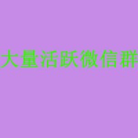 微信群推朋友圈廣告代發(fā)業(yè)務工作室資源