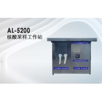 AL-5200型三人移動(dòng)式核酸采樣工作站