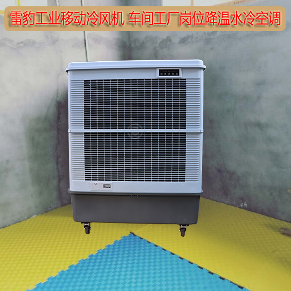 雷豹工業(yè)移動冷風(fēng)機(jī)1
