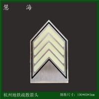 杭州地鐵站廳疏散夜光金屬標識 不銹鋼自發光標志