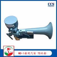 供應(yīng)船用霧笛WD-1船用汽笛 提供ccs證書