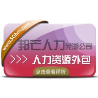 蕪湖人力資源外包有邦芒人力 專為企業提供外包解決方案