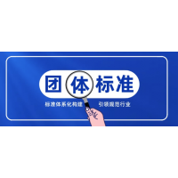 山東團(tuán)體標(biāo)準(zhǔn)申請流程費用
