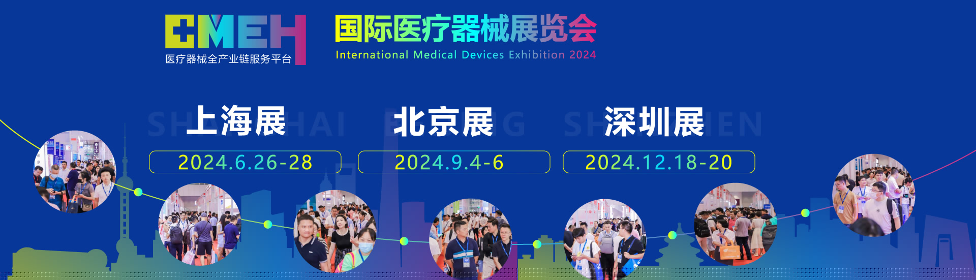 2024上海醫療展/2024北京醫療展/2024深圳醫療展