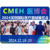 2024深圳國際醫(yī)療器械展覽會(huì)