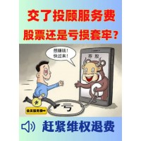 國(guó)誠(chéng)投顧服務(wù)費(fèi)29800能退嗎？投顧服務(wù)和實(shí)際不符，已退款
