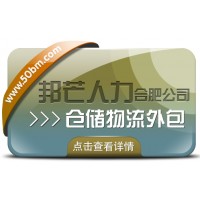 合肥倉儲物流外包盡在邦芒 一站式倉儲托管解決方案服務商