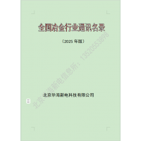 2025全國冶金行業(yè)，煉鋼煉鐵廠通訊名錄