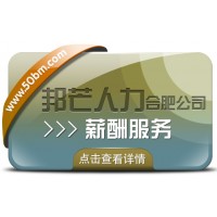 合肥邦芒專(zhuān)業(yè)薪酬服務(wù) 企業(yè)薪酬管理的省心助手