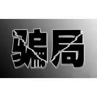 海南港澳資訊股民交會員費(fèi)被騙如何退費(fèi)？老師推薦股票太垃圾！