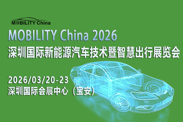 MOBILITY China 2026-封面-01-600<em></em>x400.jpg