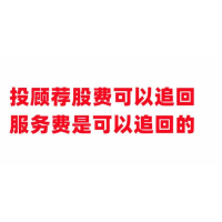 高能智投股民交服務(wù)費被騙怎么辦？老師指導(dǎo)炒股沒效果！