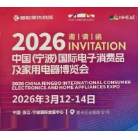 寧波生活家電展|2026中國寧波國際電子消費(fèi)品家用電器博覽會(huì)